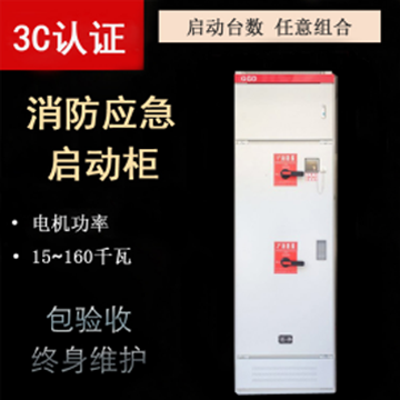 消防應(yīng)急啟動(dòng)柜