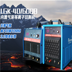 切割機系列 LGK-40內(nèi)置氣泵