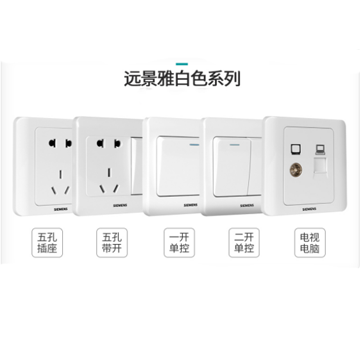 西門子開關(guān)  遠景系列