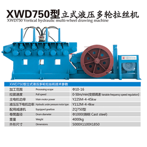 XWD750型立式液壓多輪拉絲機(jī)  無(wú)錫新夏鋼筋調(diào)直系列 建筑機(jī)械