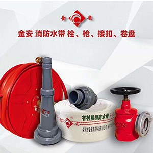 金安 消防水帶栓、槍、接扣、卷盤