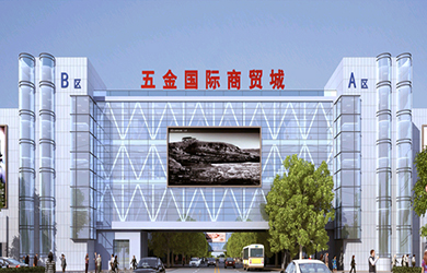 安徽國(guó)際五金機(jī)電商貿(mào)城